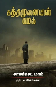 கத்திமுனையின் மேல்