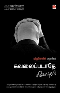 கவலைப்படாதே சகோதரா