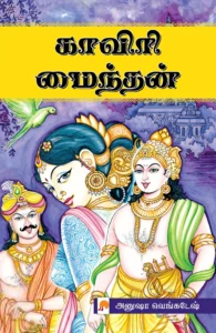 காவிரி மைந்தன் (பாகம் 1 & 2)