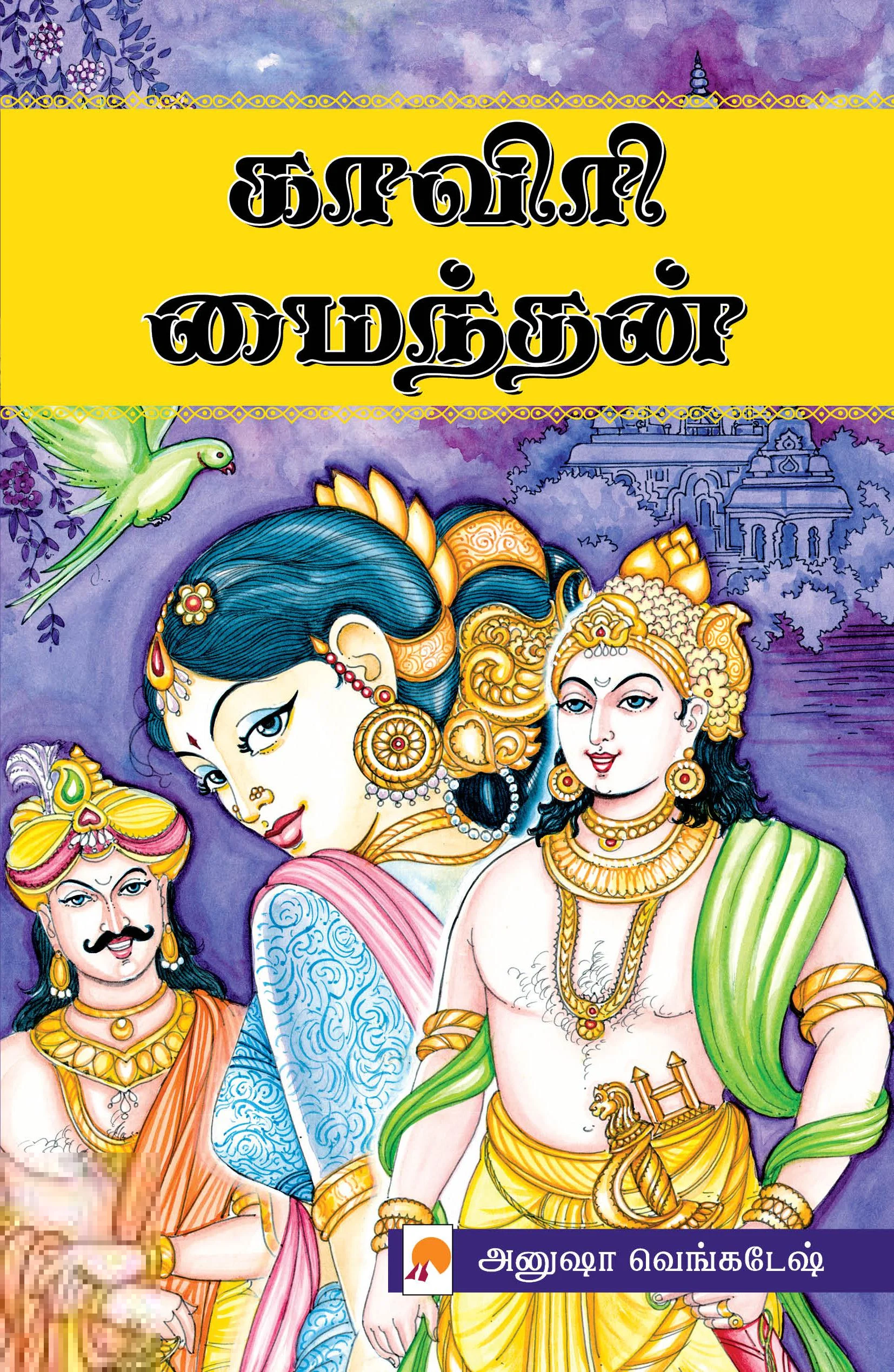 காவிரி மைந்தன் (பாகம் 1 & 2)