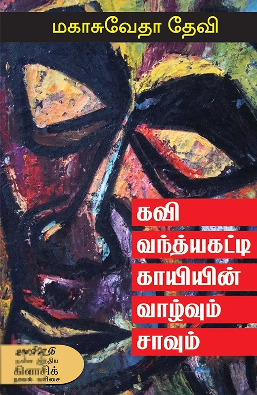 கவி வந்த்யகட்டி காயியின் வாழ்வும் சாவும்