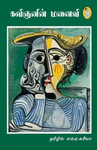 கவிஞனின் மனைவி