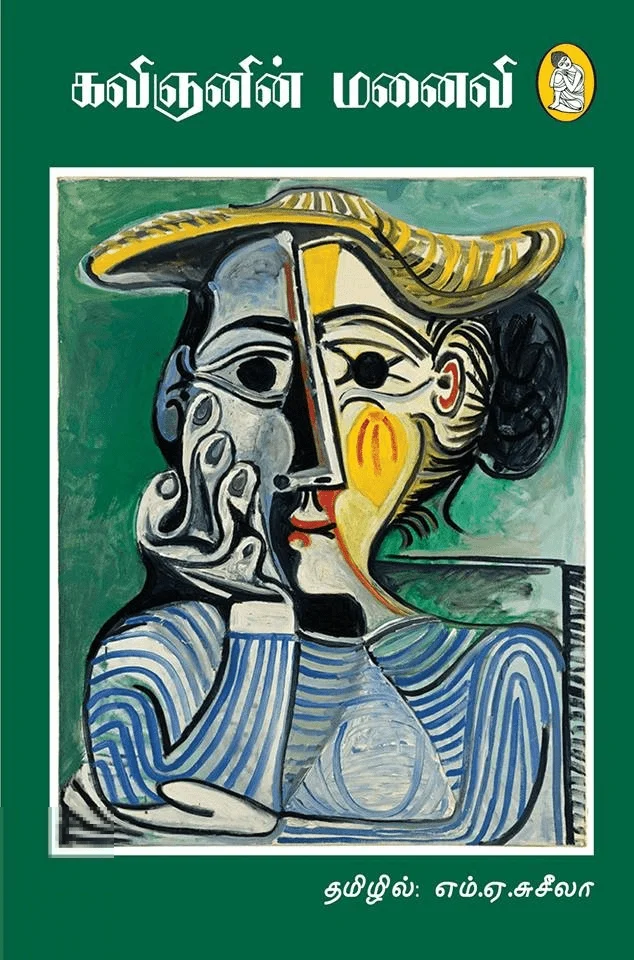 கவிஞனின் மனைவி