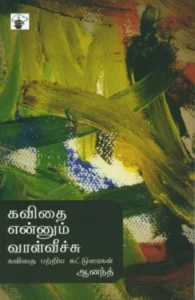 கவிதை என்னும் வாள்வீச்சு
