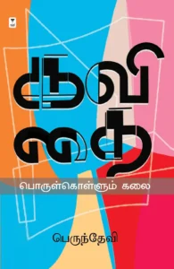 கவிதை பொருள்கொள்ளும் கலை