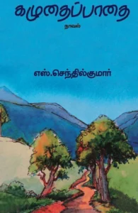 கழுதைப்பாதை