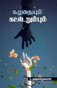 கழுதையும் கட்டெறும்பும்