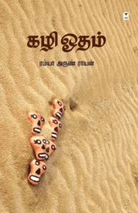 கழி ஓதம்