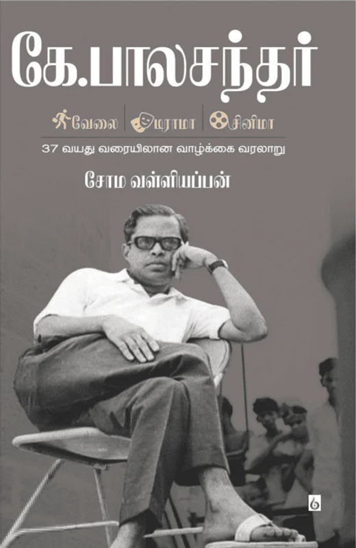 கே. பாலச்சந்தர்: வேலை - டிராமா - சினிமா