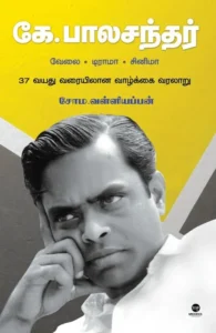 கே. பாலசந்தர்: வேலை - டிராமா - சினிமா