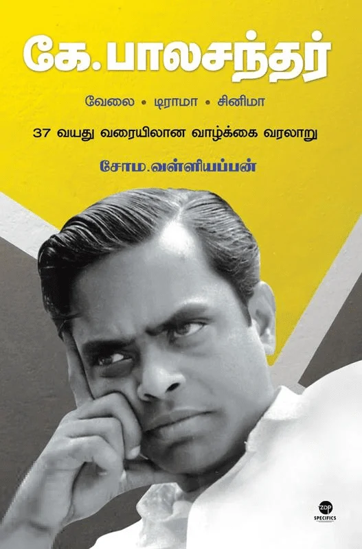 கே. பாலசந்தர்: வேலை - டிராமா - சினிமா