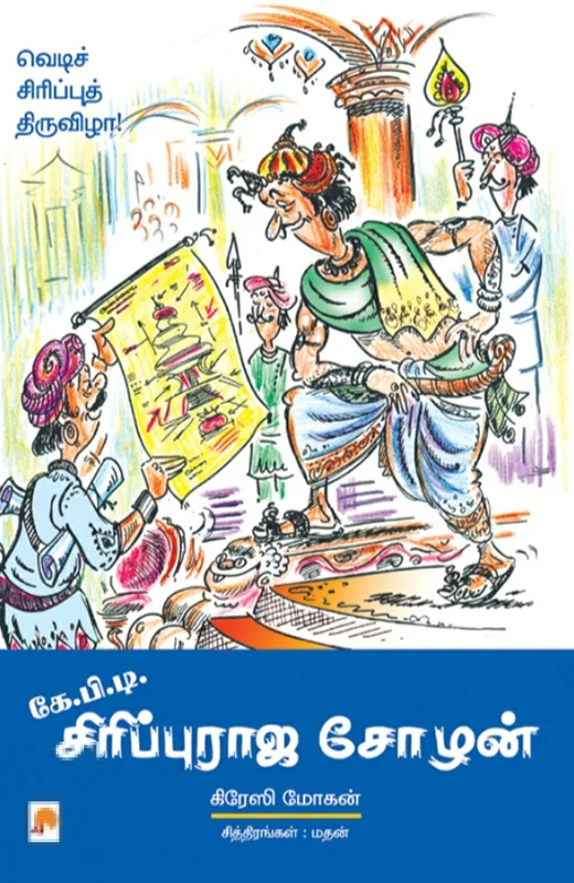 கே.பி.டி. சிரிப்புராஜ சோழன்