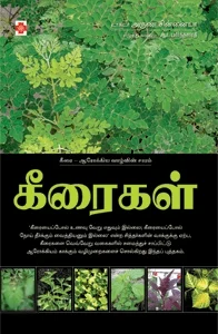 கீரைகள்