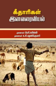 கீதாரிகள் இனவரைவியல்