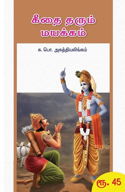 கீதை தரும் மயக்கம்