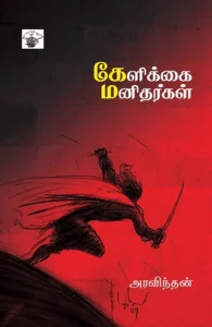 கேளிக்கை மனிதர்கள்