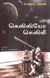 கெலிலியோ கெலிலீ