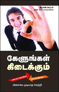 கேளுங்கள் கிடைக்கும்