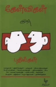 கேள்விகள் பதில்கள்