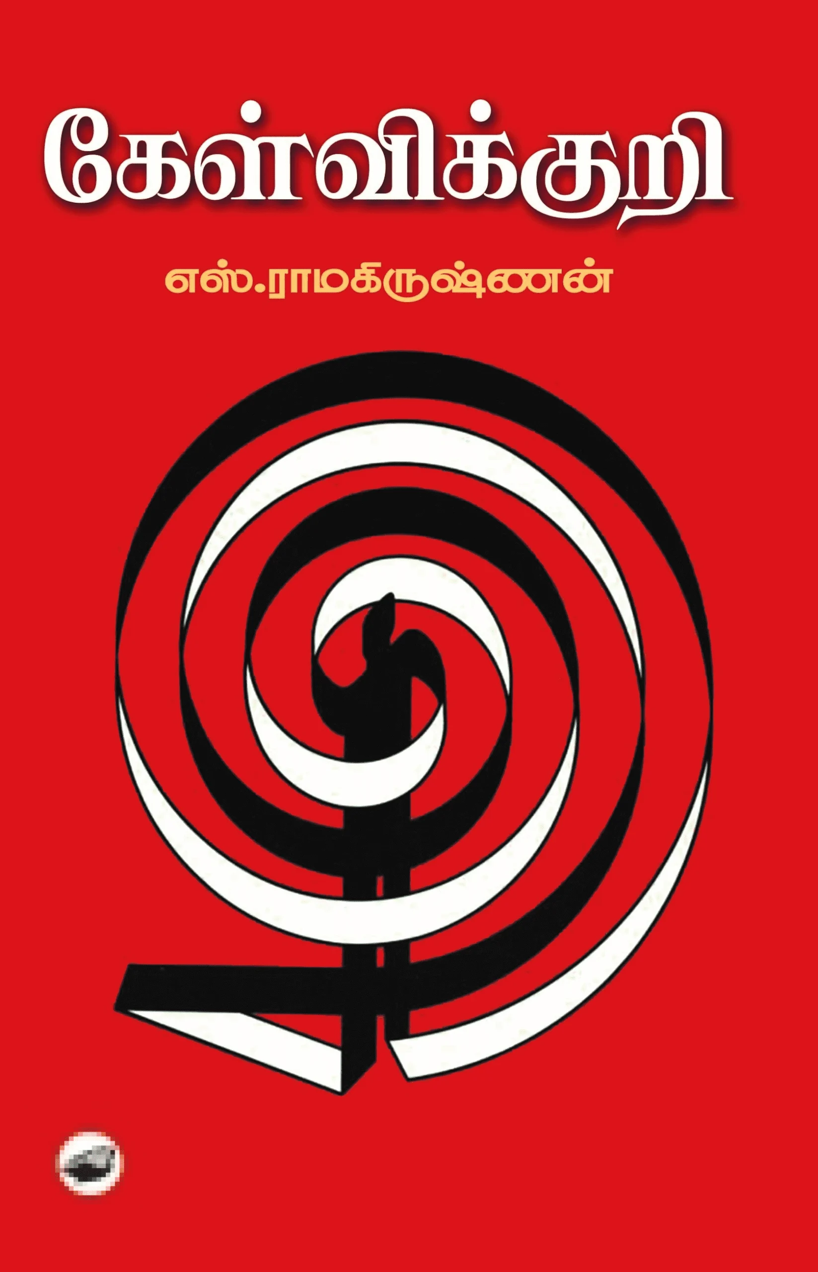 கேள்விக்குறி (தேசாந்திரி)