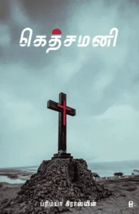 கெத்சமனி