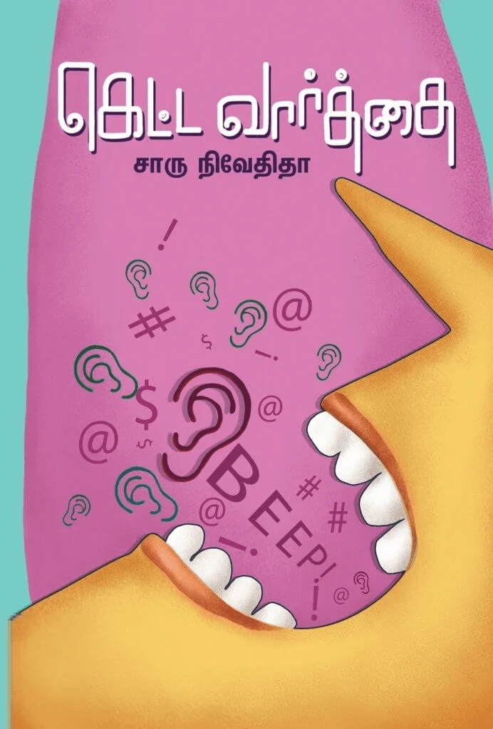 கெட்ட வார்த்தை (எழுத்து பிரசுரம்)