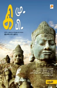 கி. மு. கி. பி.