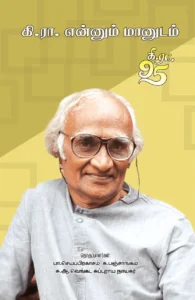 கி.ரா. என்னும் மானுடம்