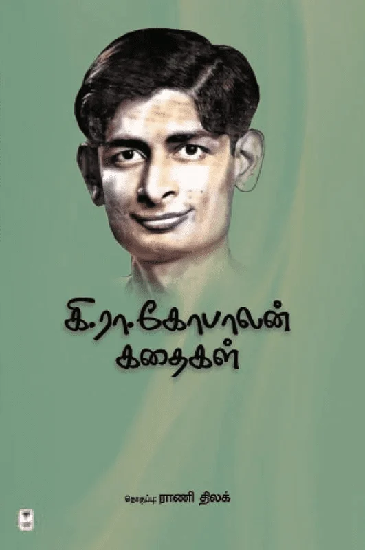 கி.ரா.கோபாலன் கதைகள்
