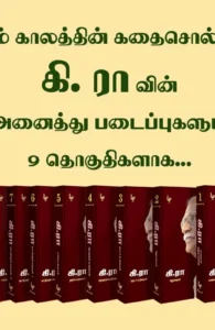 கி.ரா படைப்புகள் (9 தொகுதிகள்)