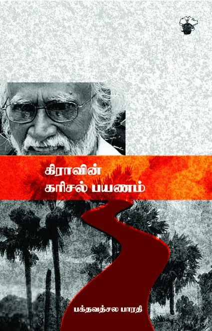 கி. ரா. வின் கரிசல் பயணம்