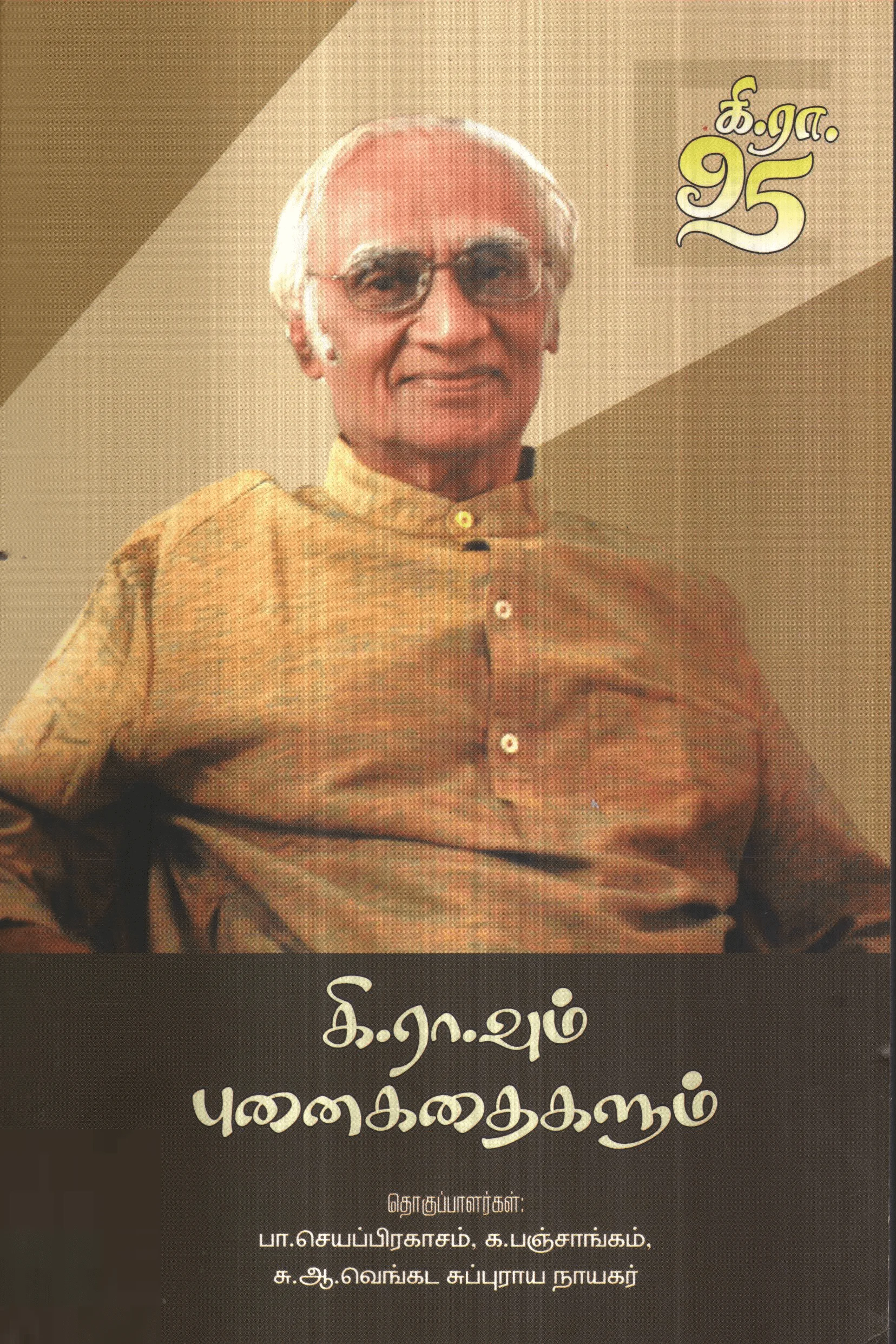 கி.ரா.வும் புனைகதைகளும்