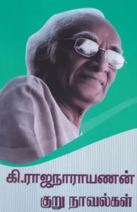 கி. ராஜநாராயணன் குறு நாவல்கள்