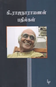கி. ராஜநாராயணன் பதில்கள்