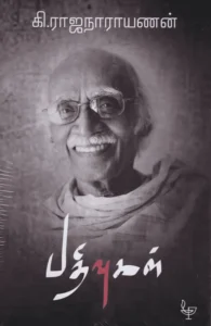 கி. ராஜநாராயணன் பதிவுகள்