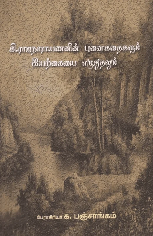 கி. ராஜநாராயணனின் புனைகதைகளும் இயற்கையை எழுதுதலும்