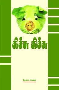 கிச்சு கிச்சு