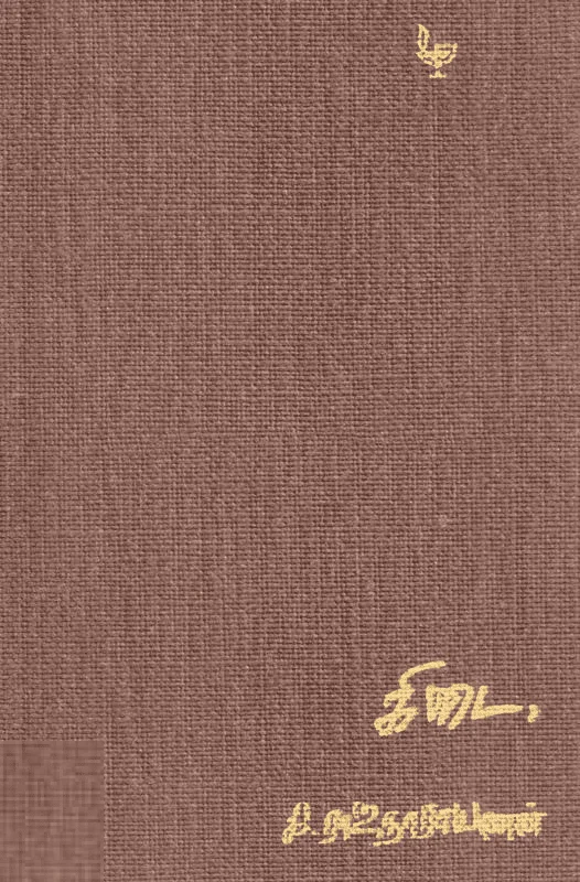 கிடை (அன்னம்-அகரம் பதிப்பகம்)