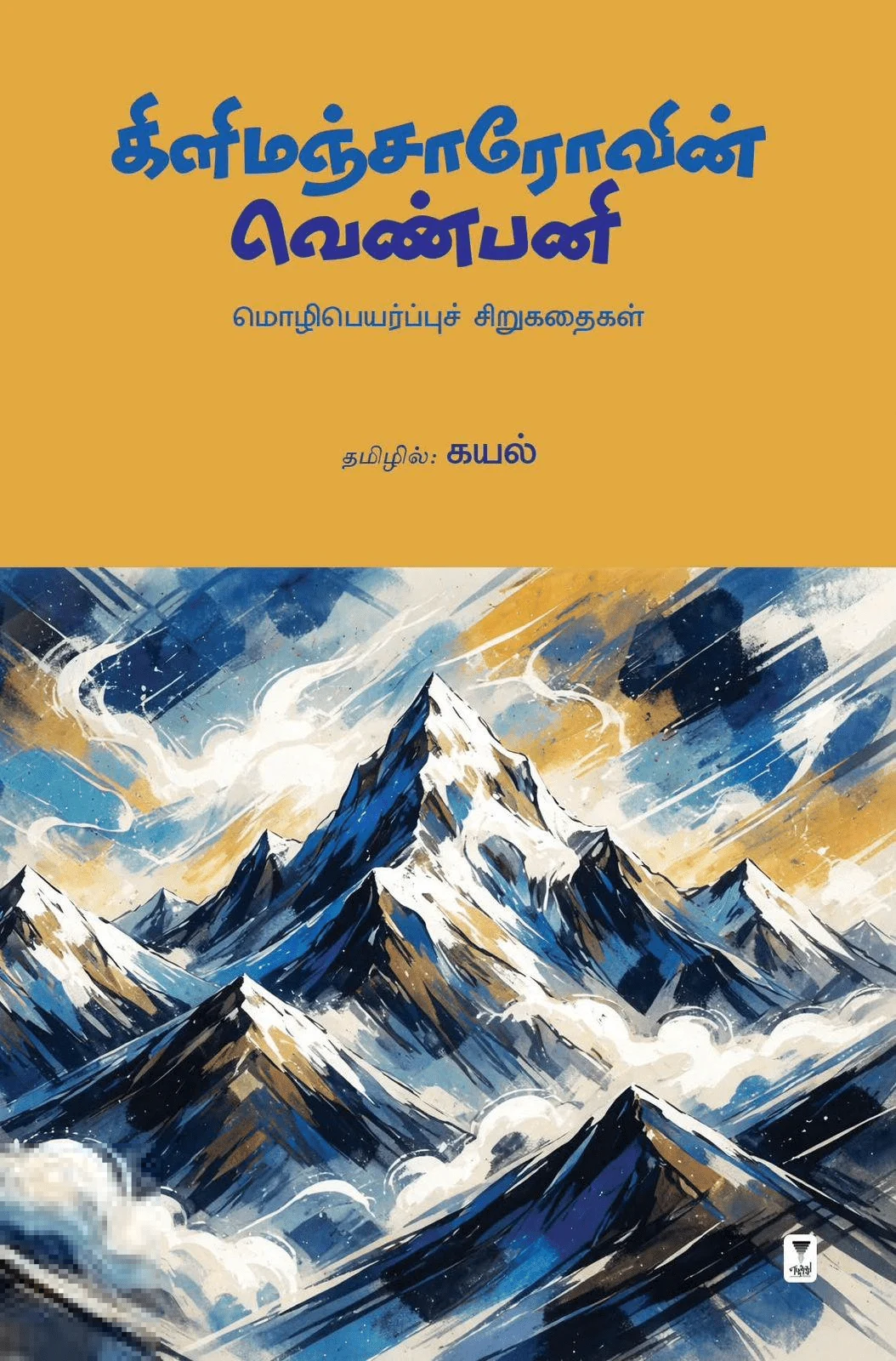 கிளிமஞ்சாரோவின் வெண்பனி