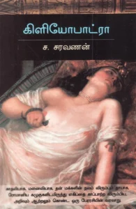 கிளியோபாட்ரா (சந்தியா பதிப்பகம்)