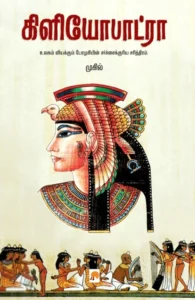 கிளியோபாட்ரா