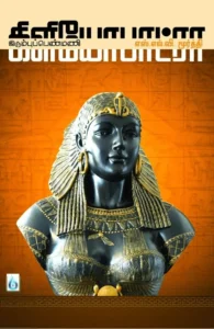 கிளியோபாட்ரா: இரும்புப் பெண்மணி