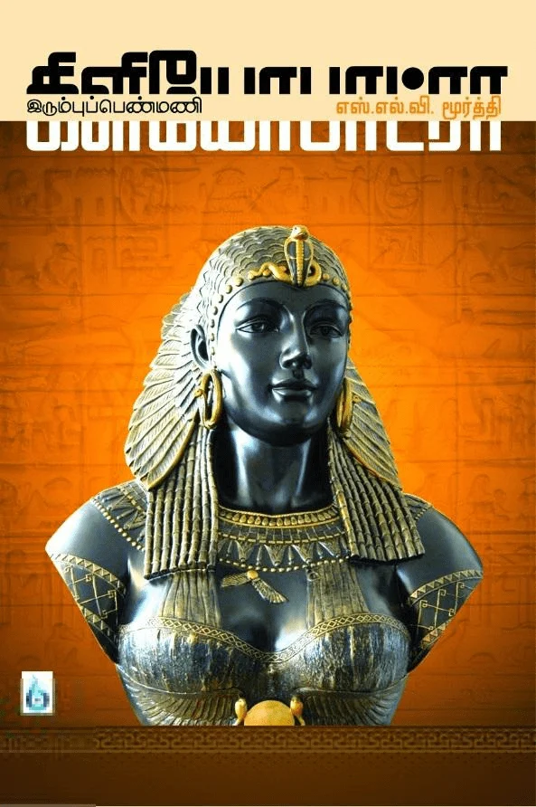 கிளியோபாட்ரா: இரும்புப் பெண்மணி