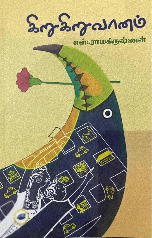 கிறுகிறுவானம்