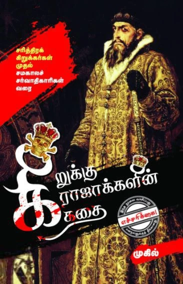 கிறுக்கு ராஜாக்களின் கதை (சிக்ஸ்த் சென்ஸ் பப்ளிகேஷன்ஸ்)