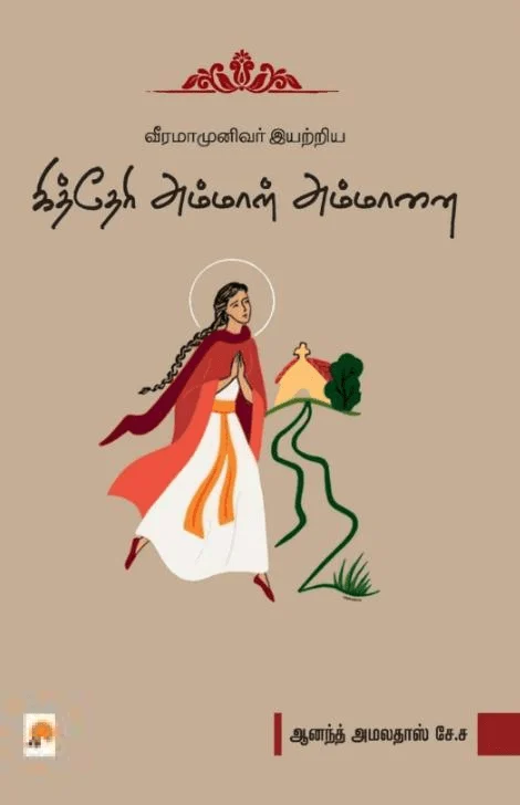 கித்தேரி அம்மாள் அம்மானை