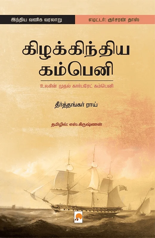 கிழக்கிந்திய கம்பெனி