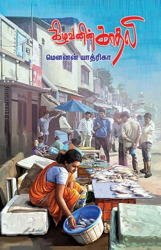 கிழவனின் காதலி