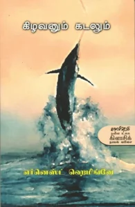 கிழவனும் கடலும்