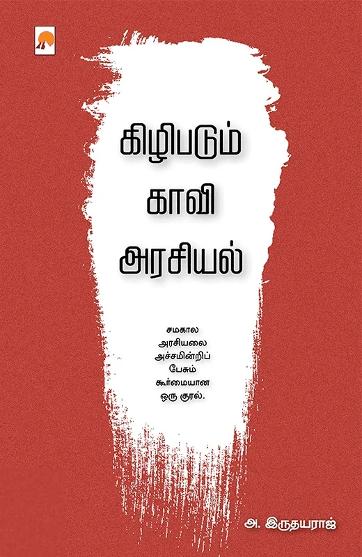 கிழிபடும் காவி அரசியல்